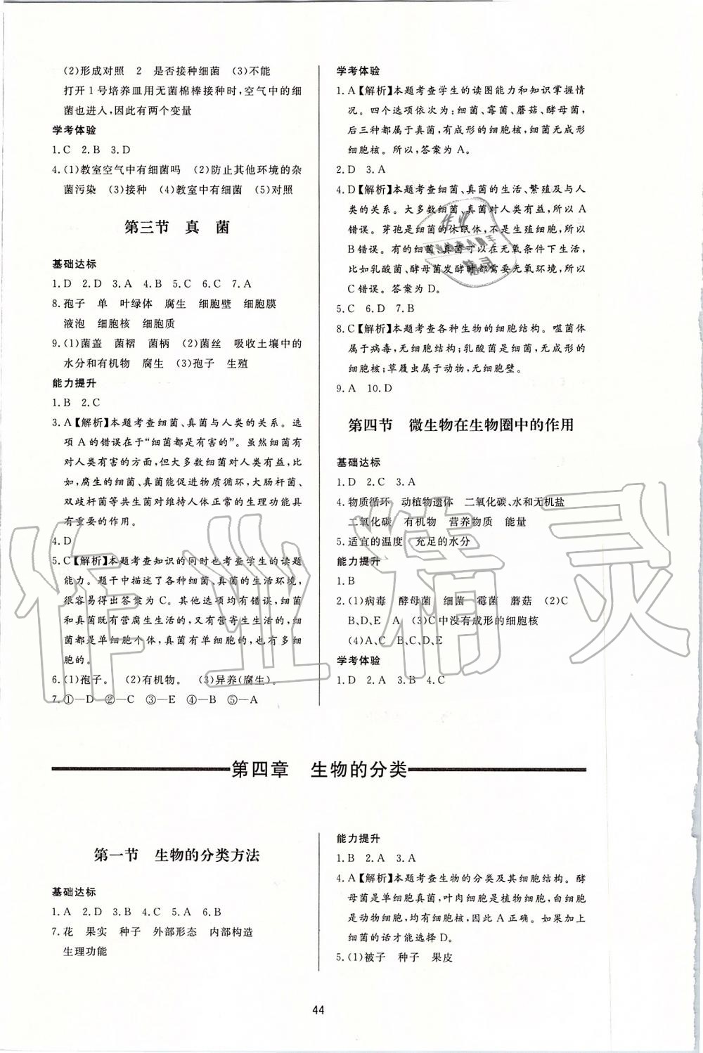 2019年新課程學(xué)習(xí)與檢測(cè)七年級(jí)生物上冊(cè)濟(jì)南版 第8頁(yè)