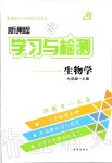 2019年新課程學(xué)習(xí)與檢測七年級(jí)生物上冊濟(jì)南版