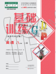 2019年基礎(chǔ)訓練八年級英語上冊人教版大象出版社