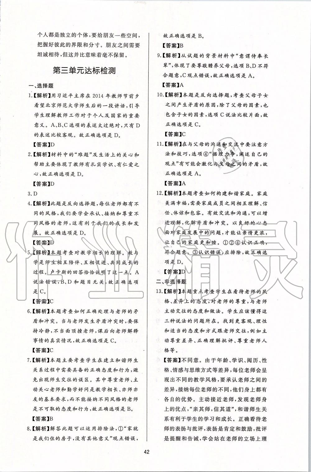 2019年新課程學(xué)習(xí)與檢測七年級(jí)道德與法治上冊(cè)人教版 第18頁