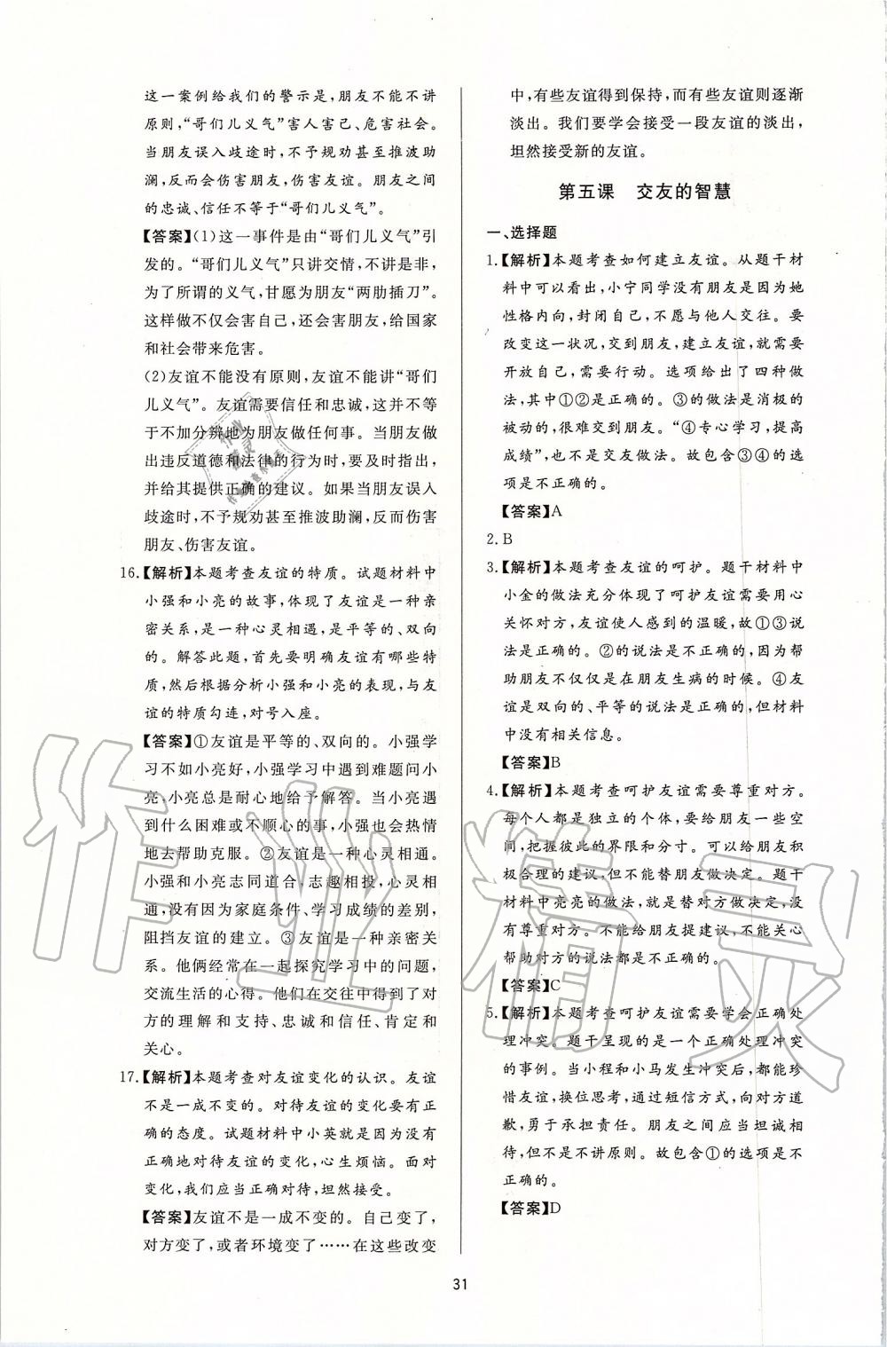 2019年新課程學(xué)習(xí)與檢測七年級道德與法治上冊人教版 第7頁