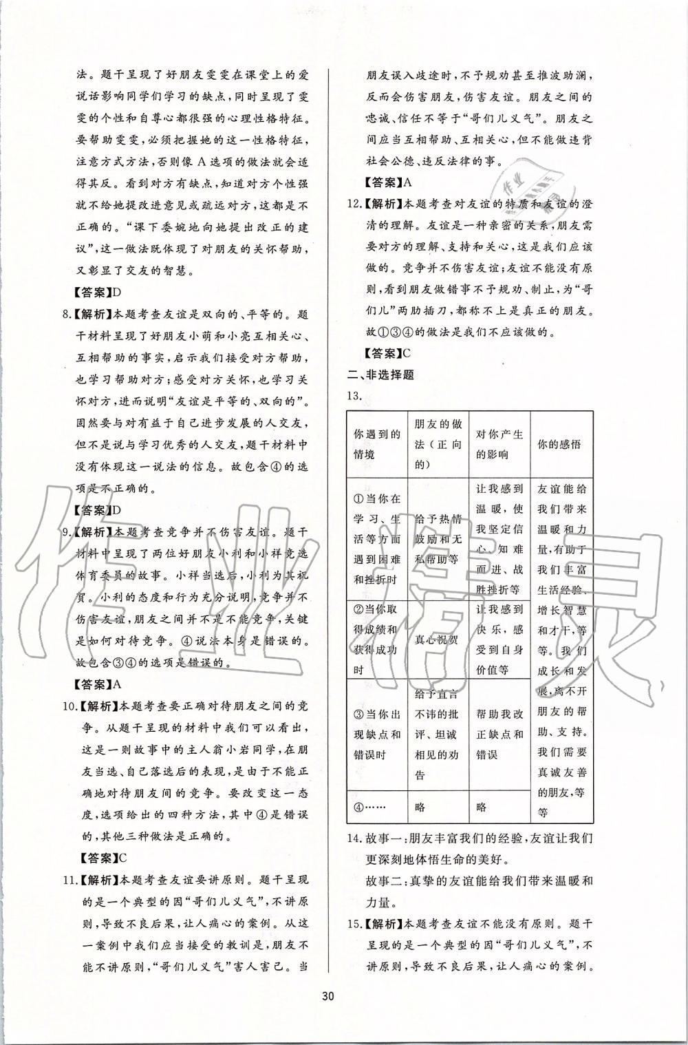 2019年新課程學(xué)習(xí)與檢測(cè)七年級(jí)道德與法治上冊(cè)人教版 第6頁(yè)