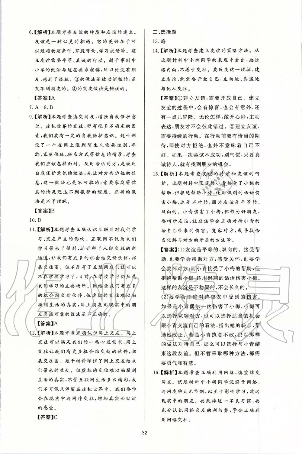 2019年新課程學(xué)習(xí)與檢測七年級道德與法治上冊人教版 第8頁