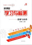 2019年新課程學(xué)習(xí)與檢測七年級(jí)道德與法治上冊(cè)人教版