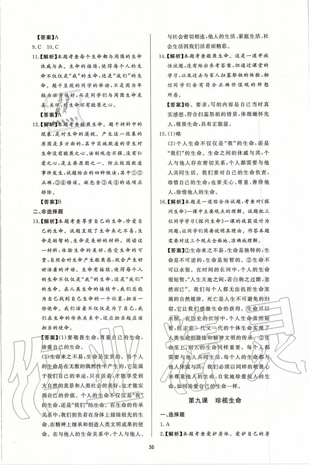 2019年新課程學(xué)習(xí)與檢測七年級道德與法治上冊人教版 第12頁