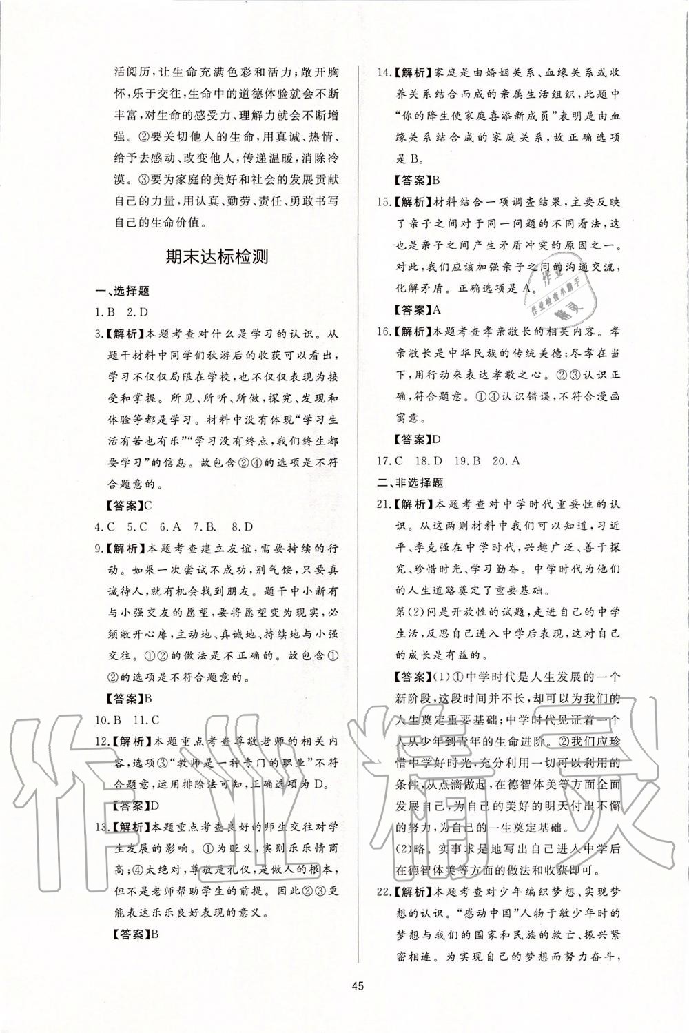 2019年新課程學(xué)習(xí)與檢測七年級(jí)道德與法治上冊人教版 第21頁