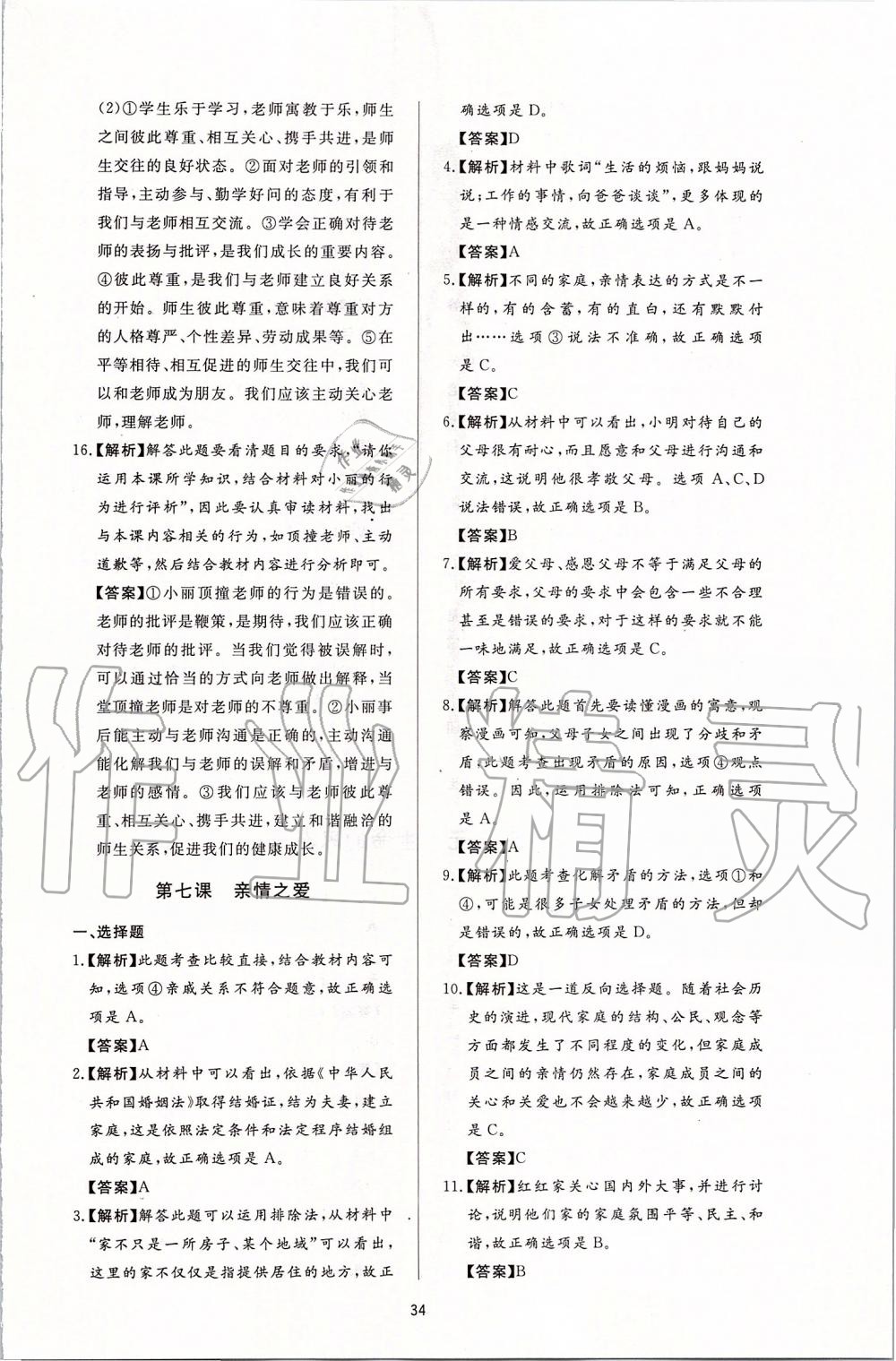 2019年新課程學(xué)習(xí)與檢測七年級道德與法治上冊人教版 第10頁