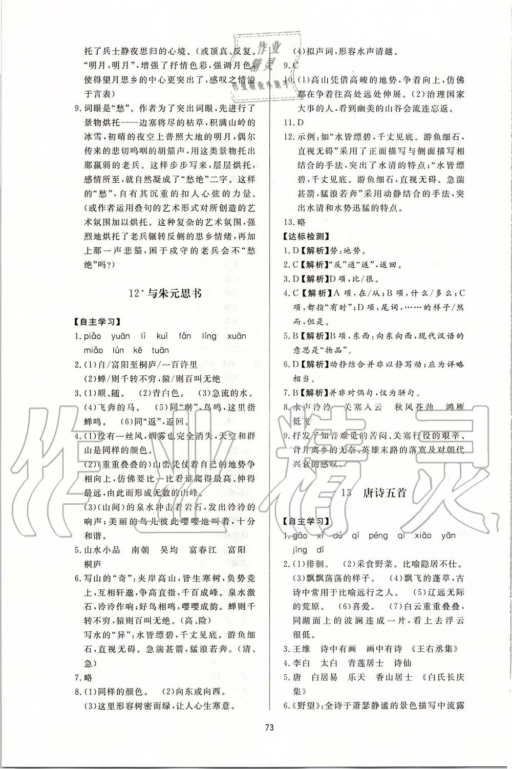 2019年新課程學(xué)習(xí)與檢測八年級語文上冊人教版 第9頁