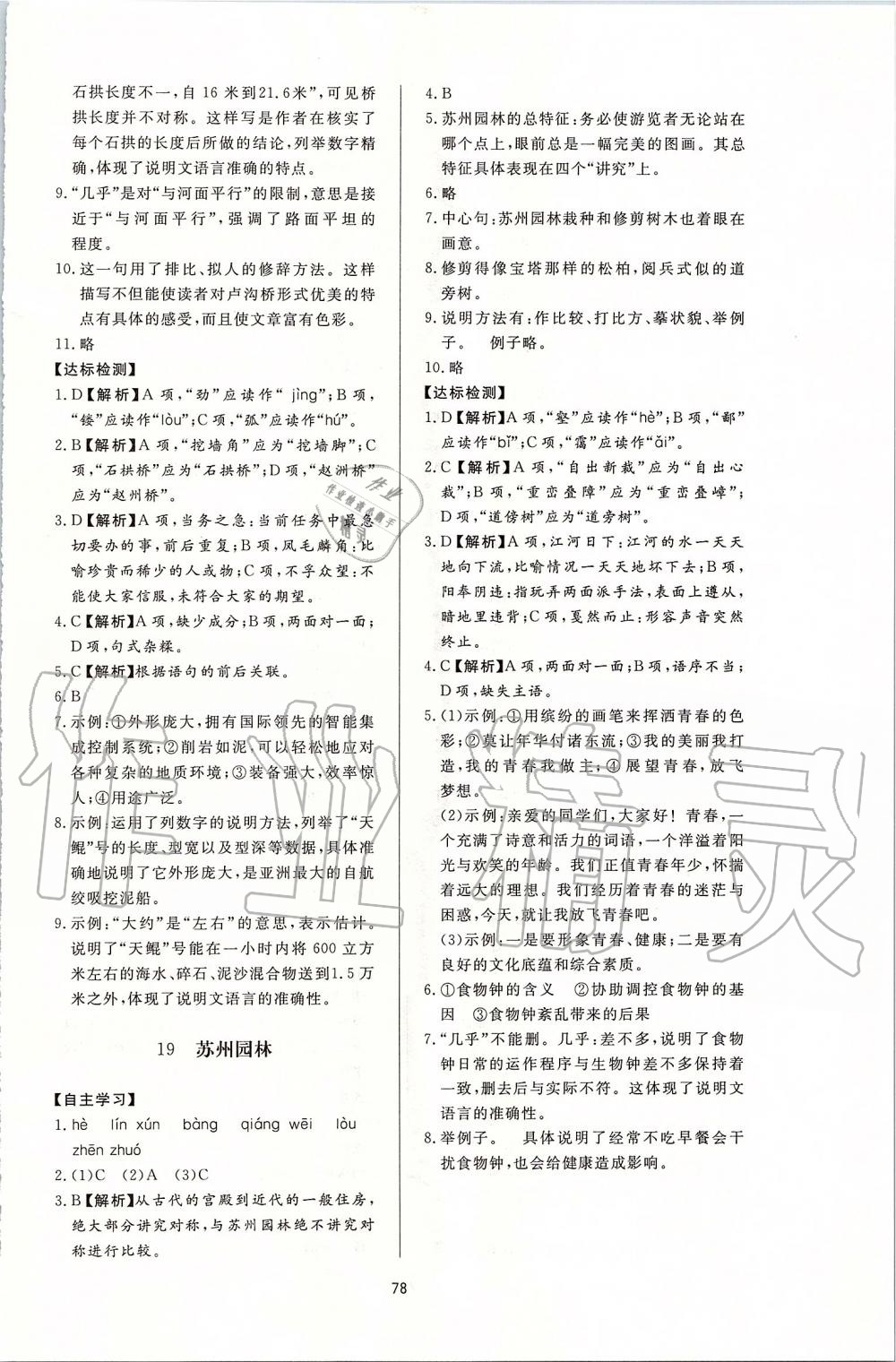 2019年新課程學(xué)習(xí)與檢測八年級(jí)語文上冊(cè)人教版 第14頁