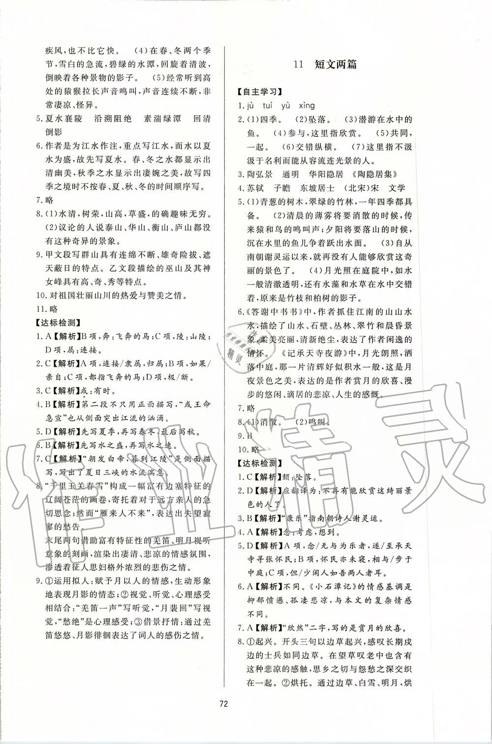 2019年新課程學(xué)習(xí)與檢測八年級語文上冊人教版 第8頁