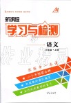 2019年新課程學(xué)習(xí)與檢測八年級語文上冊人教版