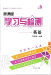 2019年新課程學(xué)習(xí)與檢測八年級英語上冊人教版