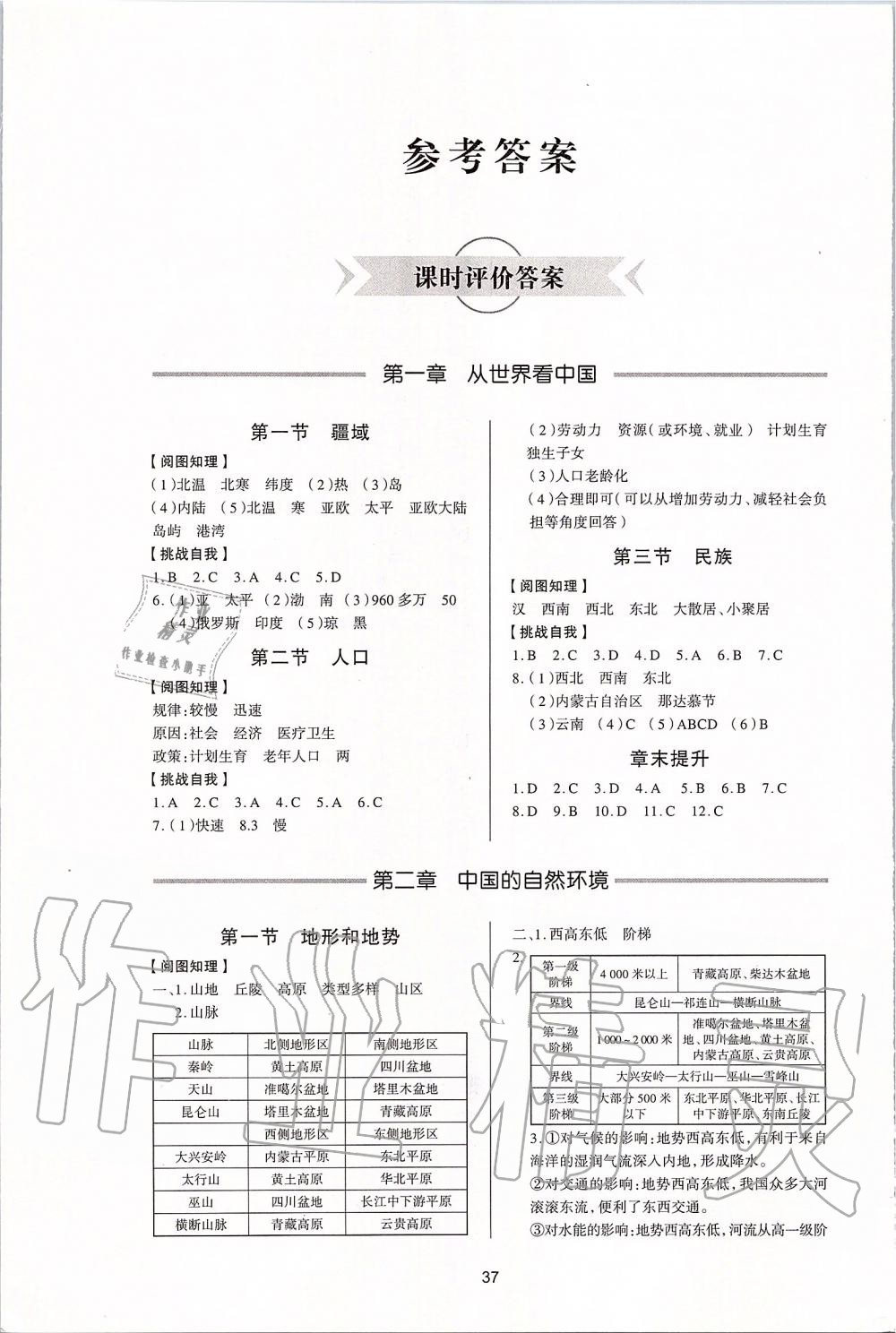 2019年新課程學(xué)習(xí)與檢測八年級地理上冊人教版 第1頁