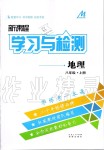 2019年新課程學習與檢測八年級地理上冊人教版