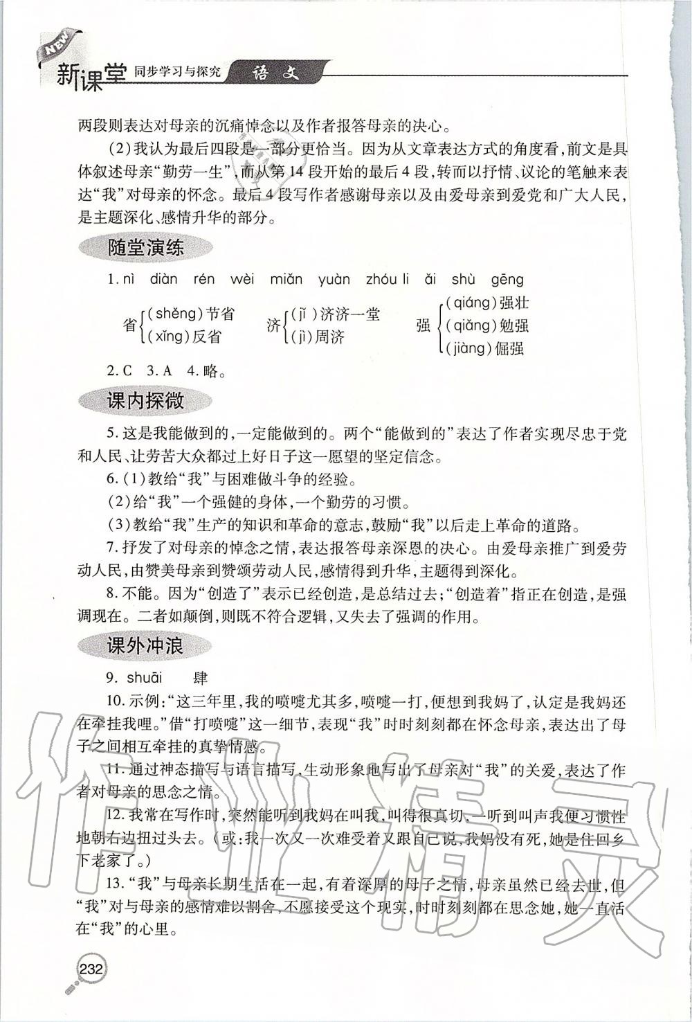 2019年新课堂同步学习与探究八年级语文上学期人教版 第12页