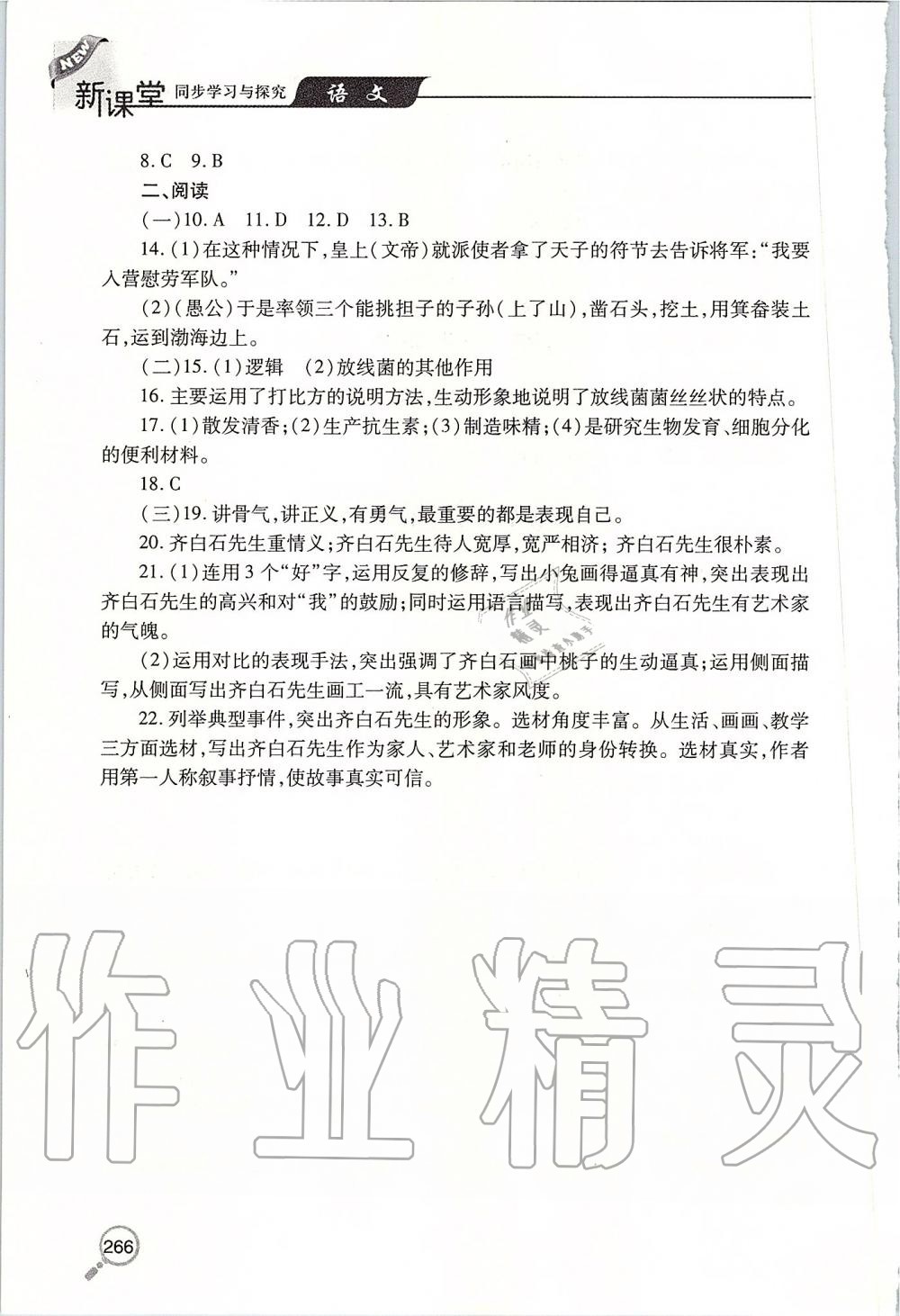 2019年新课堂同步学习与探究八年级语文上学期人教版 第46页