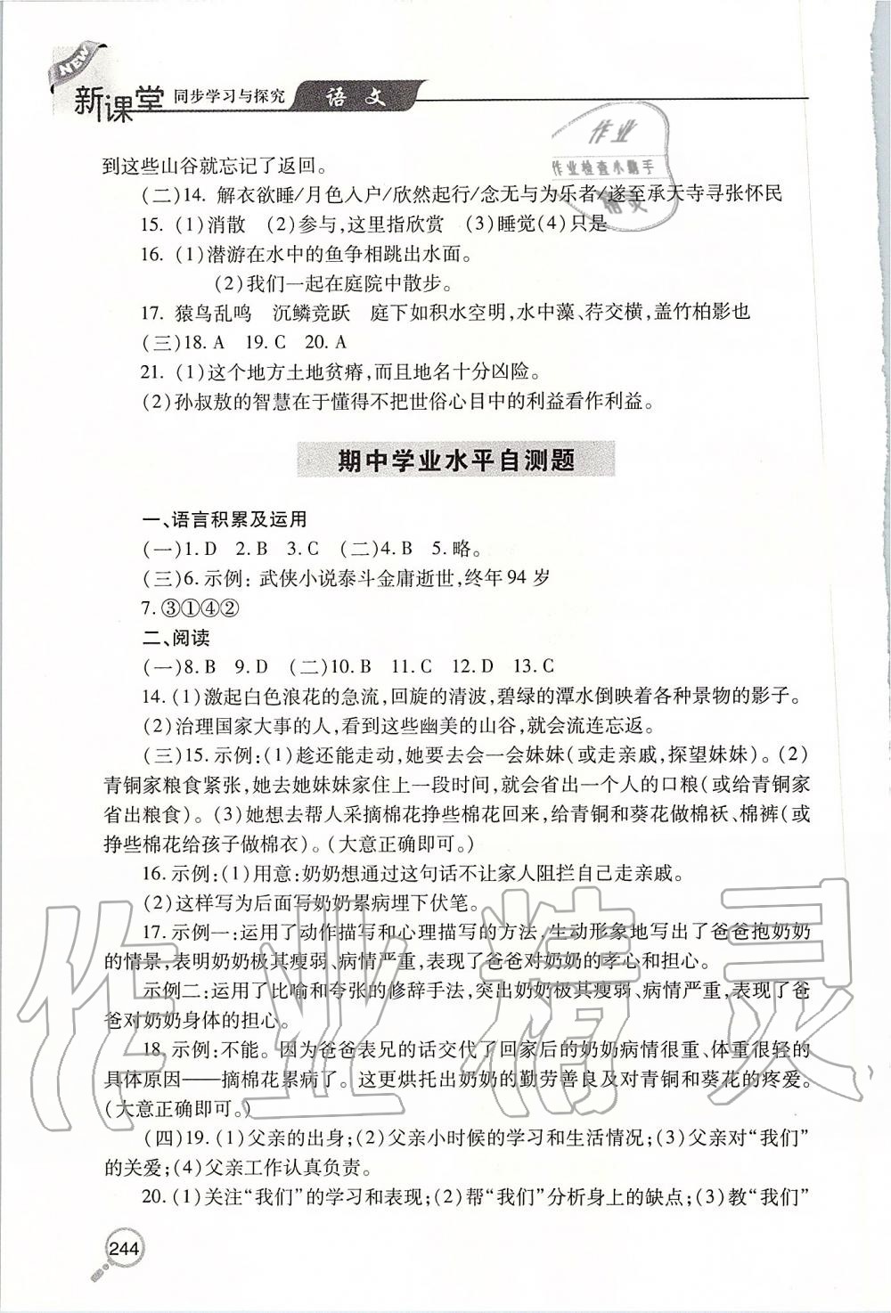 2019年新课堂同步学习与探究八年级语文上学期人教版 第24页