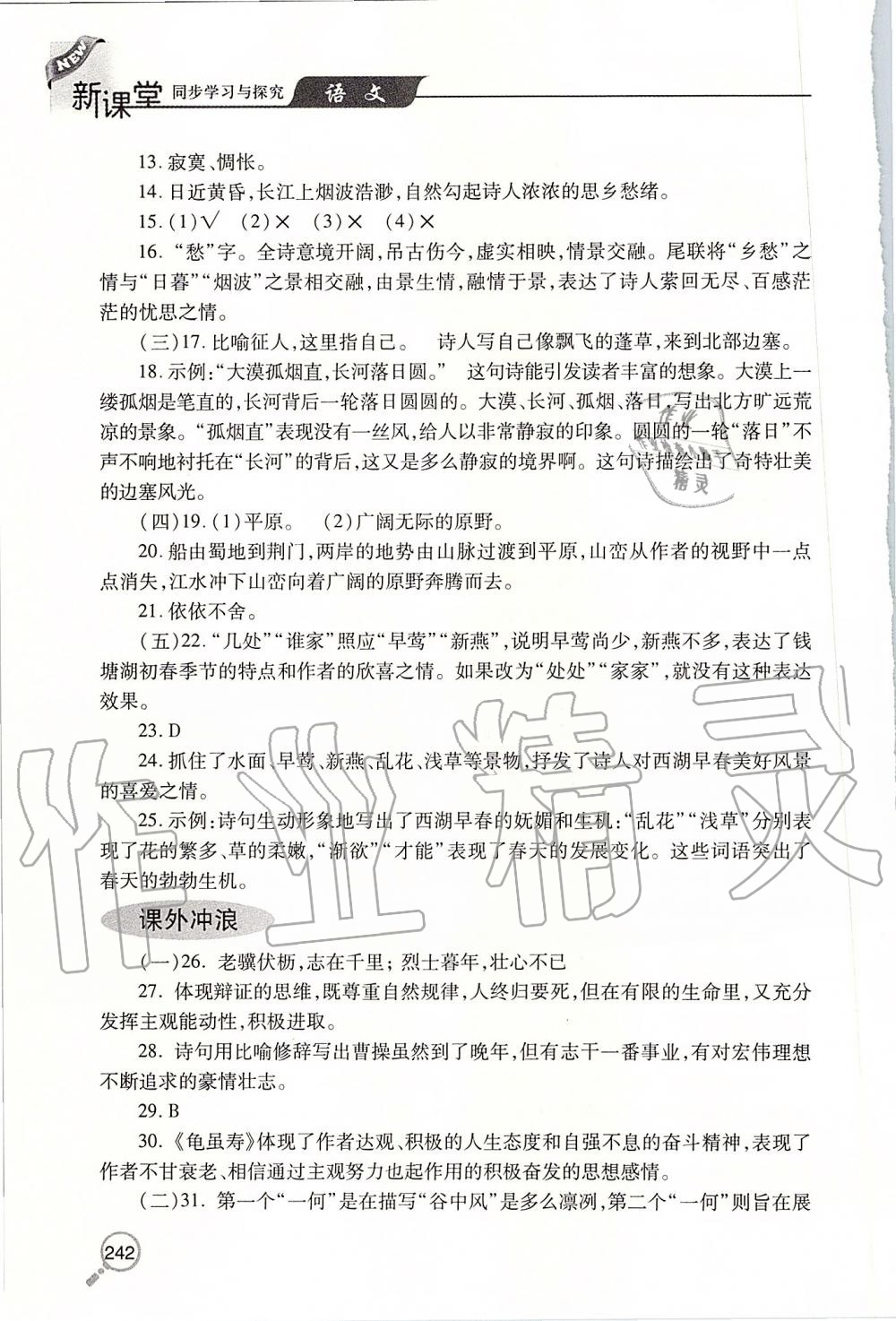 2019年新课堂同步学习与探究八年级语文上学期人教版 第22页