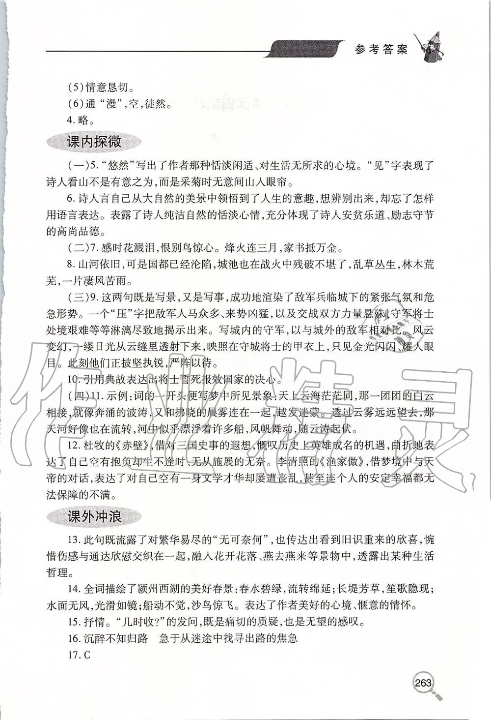 2019年新课堂同步学习与探究八年级语文上学期人教版 第43页