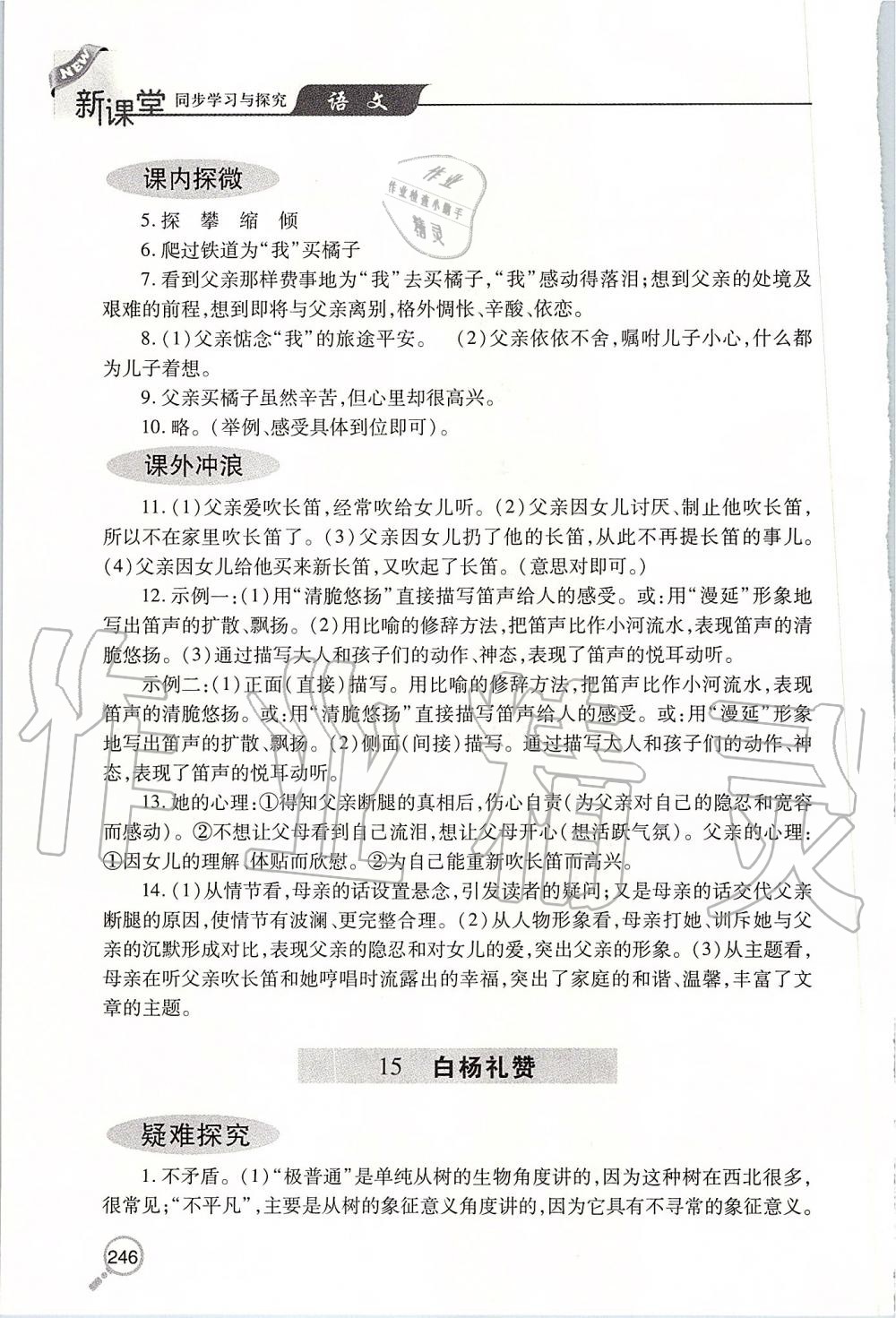 2019年新课堂同步学习与探究八年级语文上学期人教版 第26页