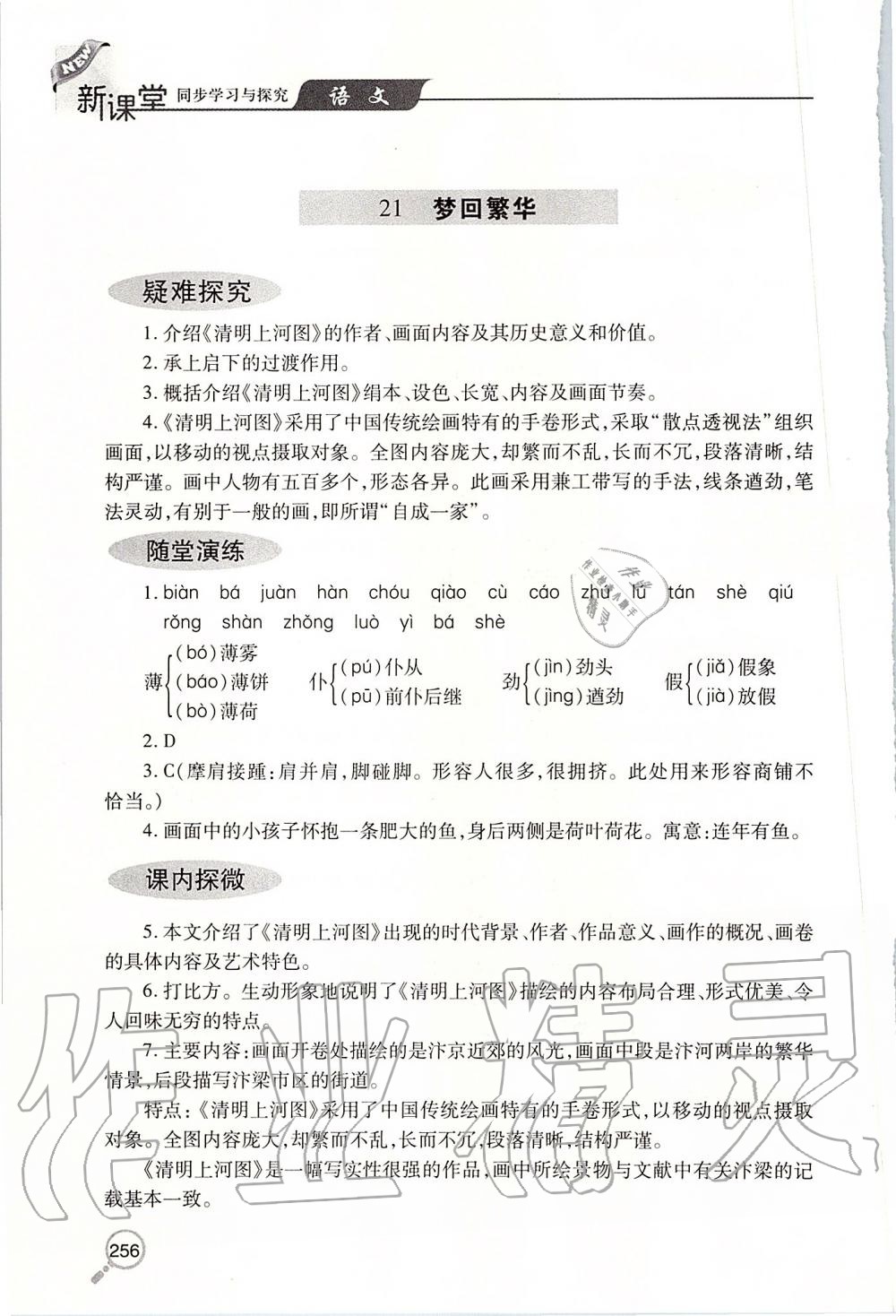 2019年新課堂同步學(xué)習(xí)與探究八年級(jí)語(yǔ)文上學(xué)期人教版 第36頁(yè)