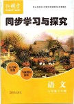 2019年新課堂同步學習與探究八年級語文上學期人教版