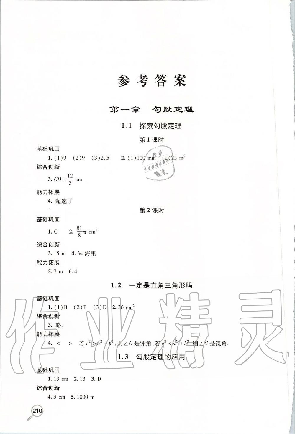 2019年新课堂同步学习与探究八年级数学上学期北师大版 第1页