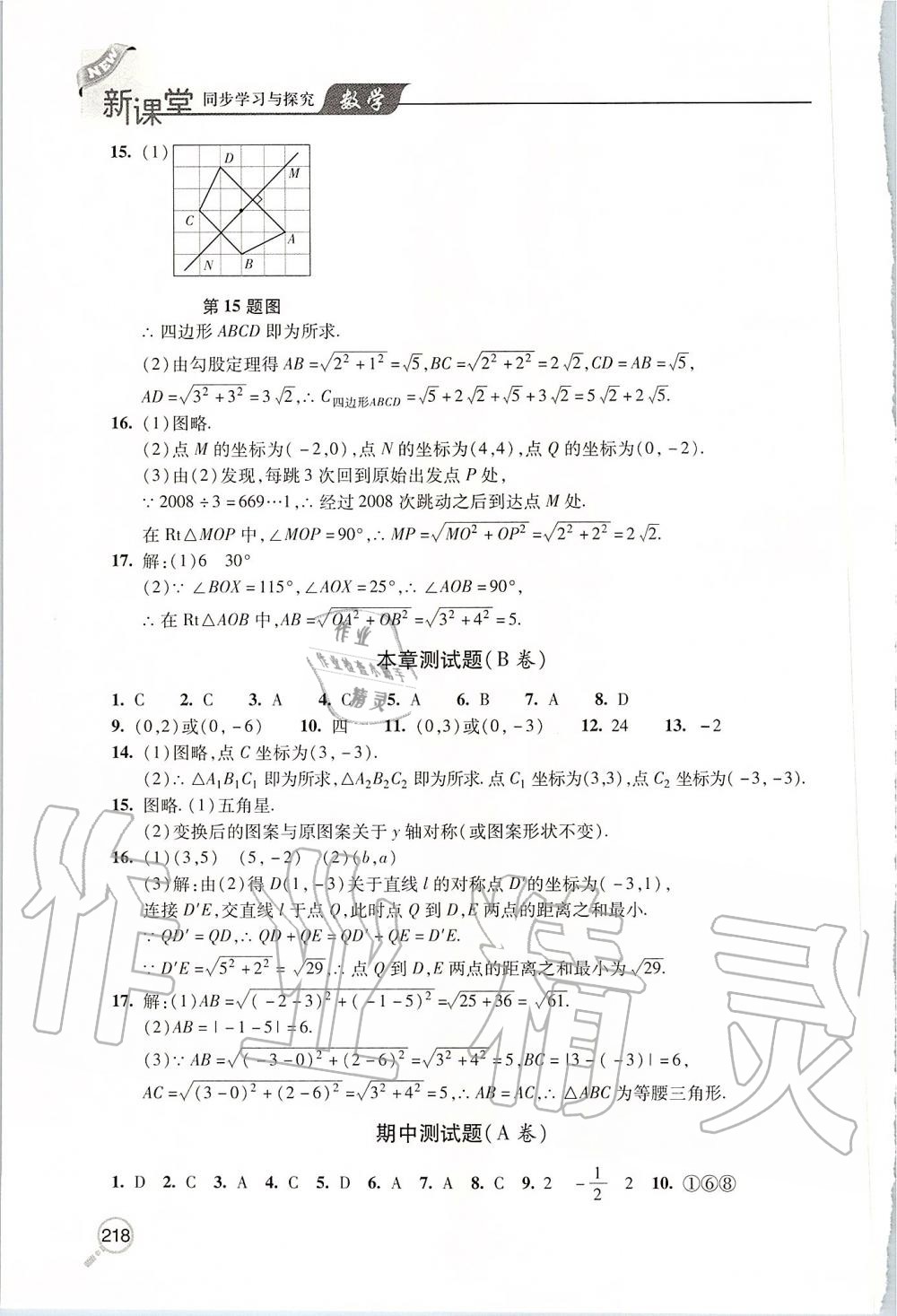 2019年新课堂同步学习与探究八年级数学上学期北师大版 第9页