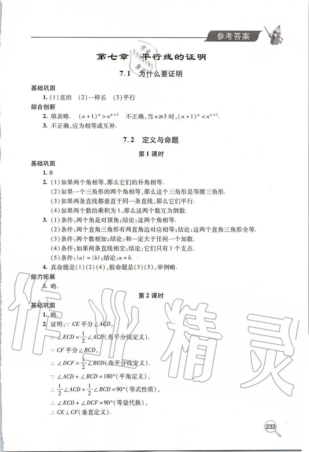 2019年新课堂同步学习与探究八年级数学上学期北师大版 第24页