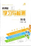 2019年新課程學習與檢測八年級歷史上冊人教版