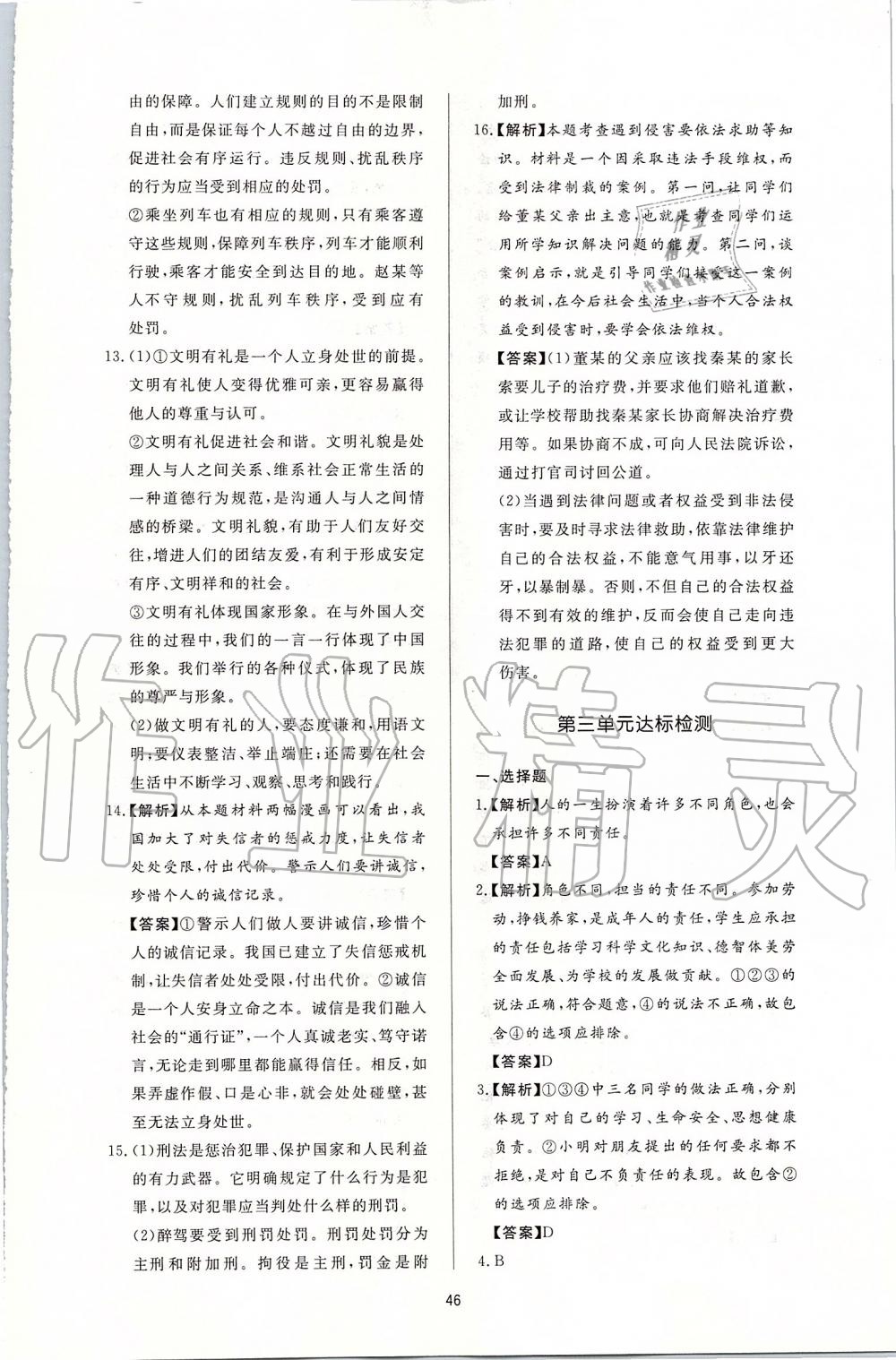 2019年新課程學(xué)習(xí)與檢測八年級道德與法治上冊人教版 第22頁