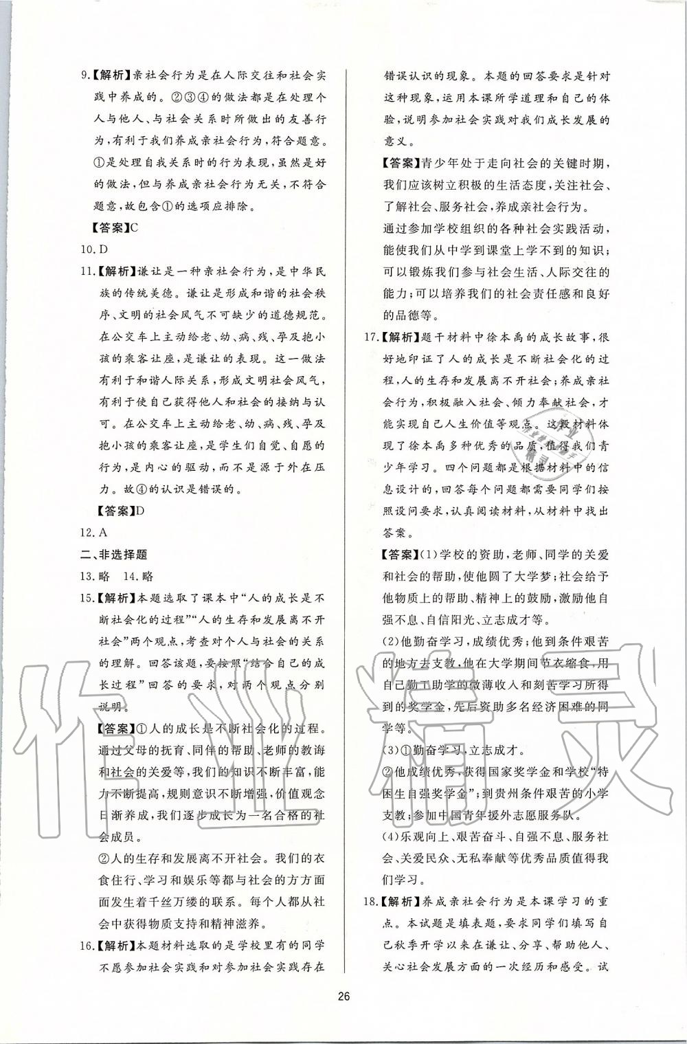 2019年新課程學(xué)習(xí)與檢測八年級道德與法治上冊人教版 第2頁