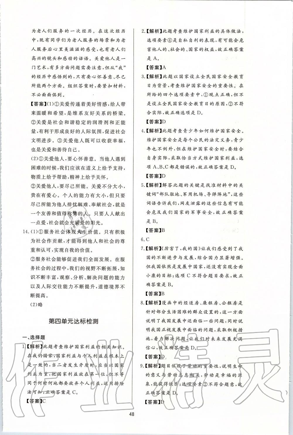 2019年新課程學習與檢測八年級道德與法治上冊人教版 第24頁