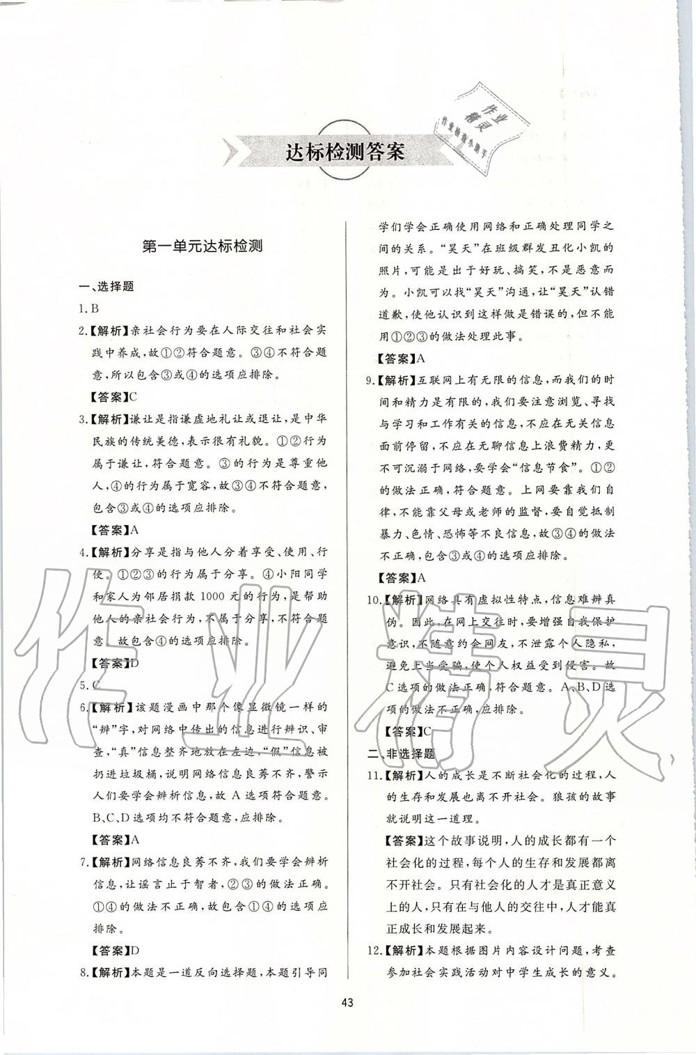 2019年新課程學(xué)習(xí)與檢測八年級道德與法治上冊人教版 第19頁