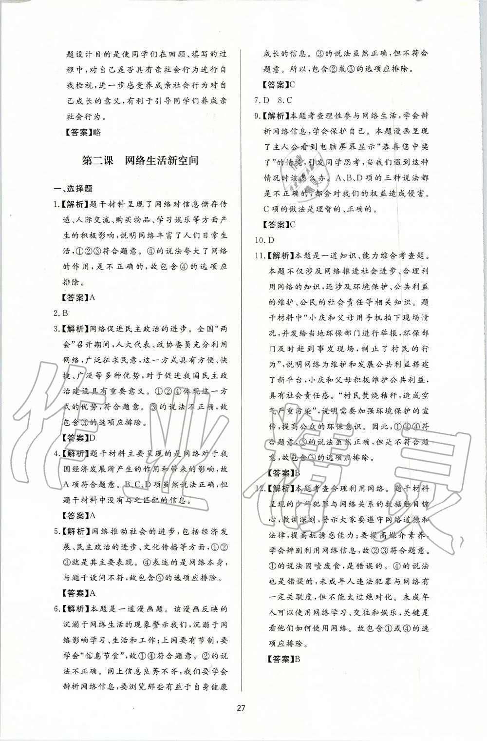 2019年新課程學(xué)習(xí)與檢測八年級道德與法治上冊人教版 第3頁