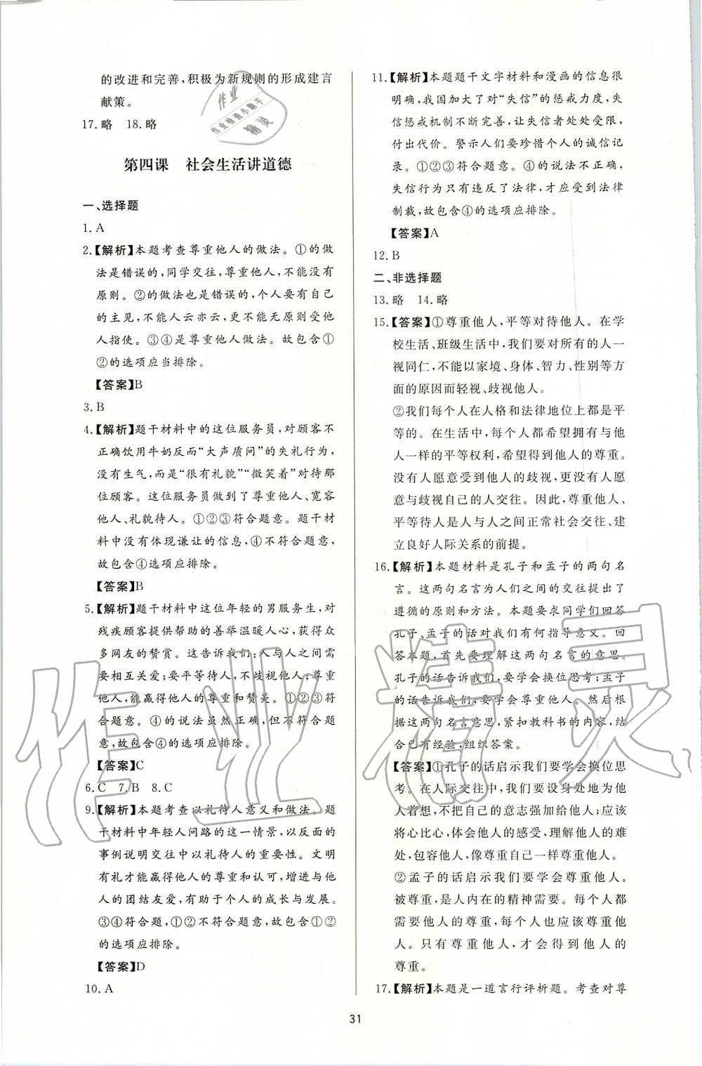 2019年新課程學習與檢測八年級道德與法治上冊人教版 第7頁