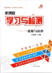 2019年新課程學(xué)習(xí)與檢測八年級道德與法治上冊人教版