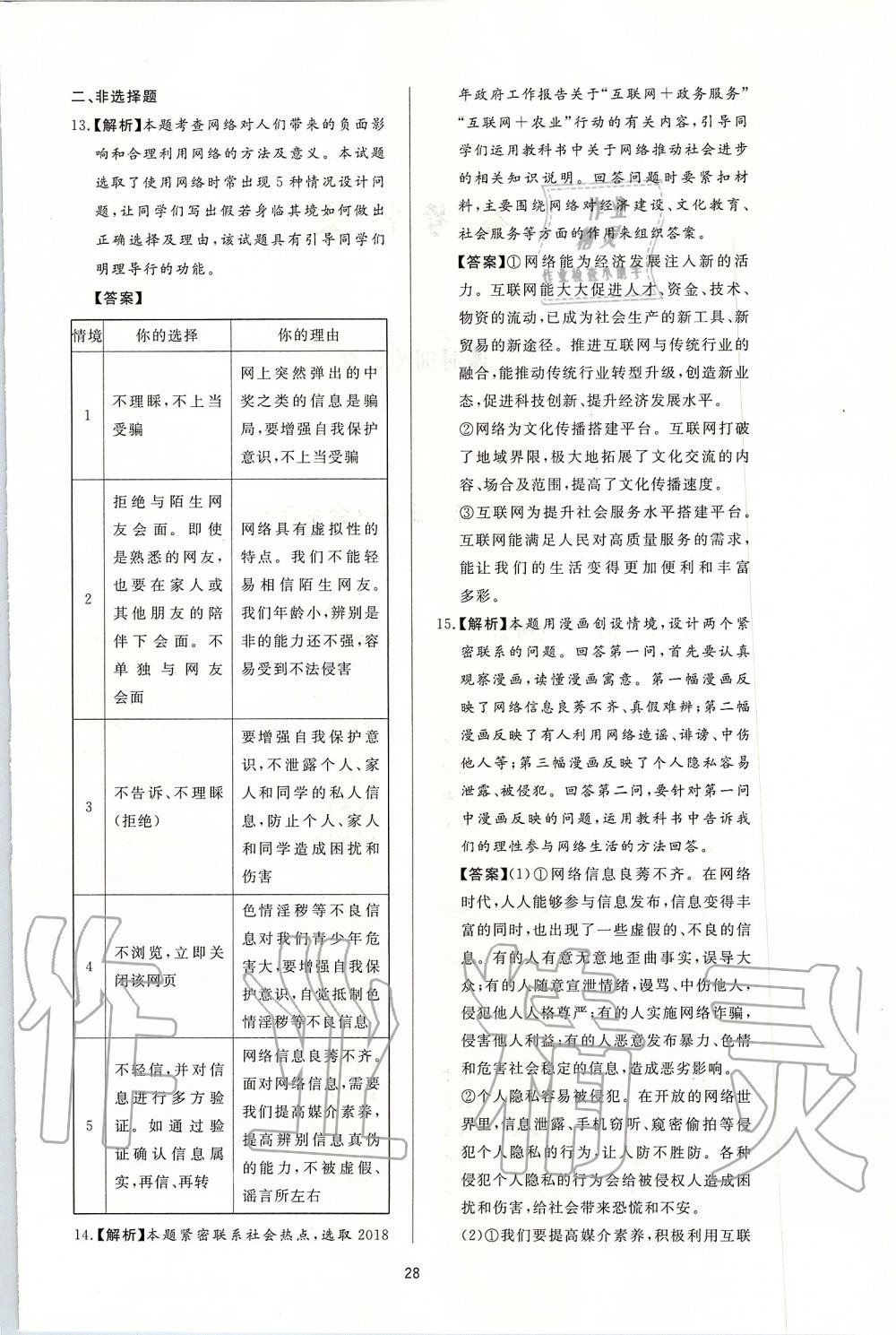 2019年新課程學習與檢測八年級道德與法治上冊人教版 第4頁