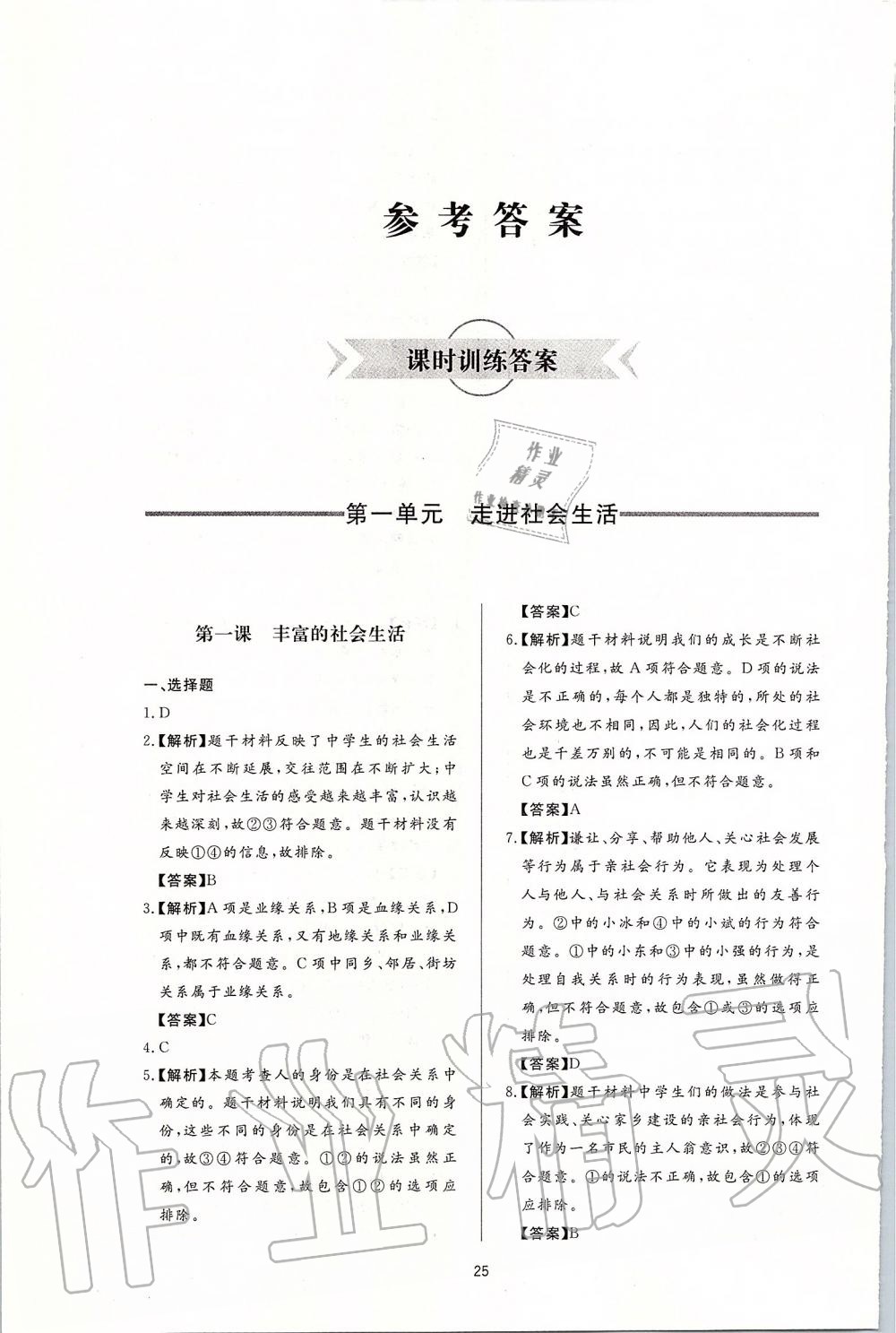 2019年新課程學(xué)習(xí)與檢測八年級道德與法治上冊人教版 第1頁