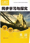 2019年新課堂同步學(xué)習(xí)與探究八年級(jí)英語(yǔ)上學(xué)期人教版