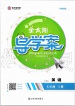 2019年金太陽導(dǎo)學(xué)案七年級英語上冊冀教版