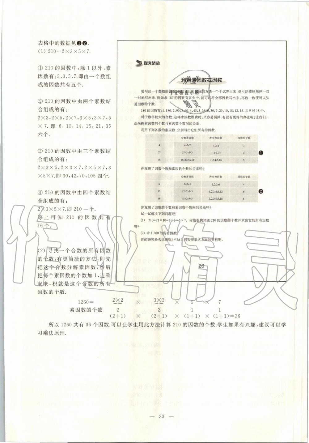 2019年課本六年級數(shù)學(xué)上冊滬教版 第26頁