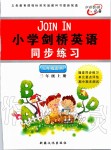 2019年小學(xué)劍橋英語同步練習(xí)三年級(jí)上冊Join in版