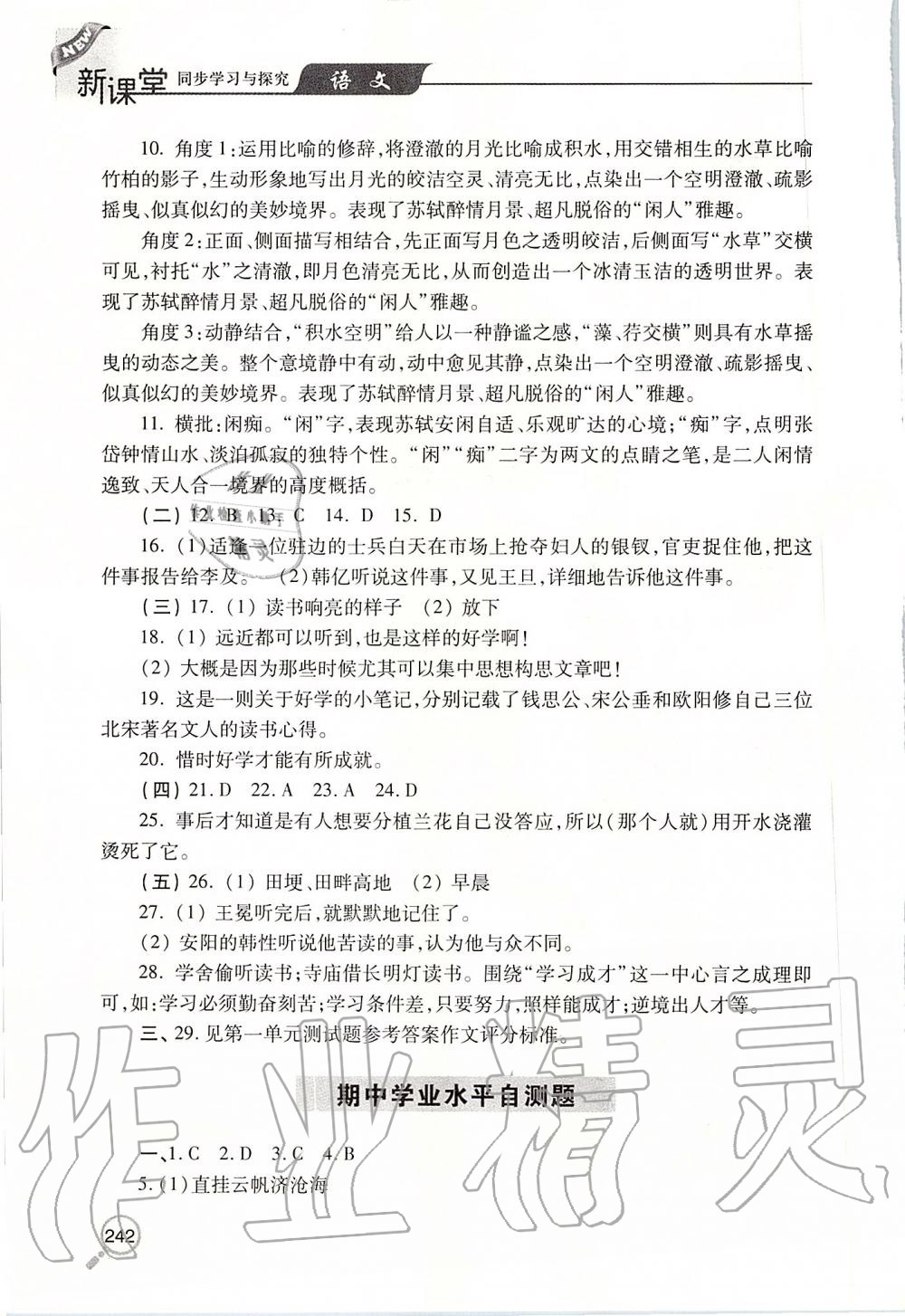 2019年新课堂同步学习与探究九年级语文上学期人教版 第23页