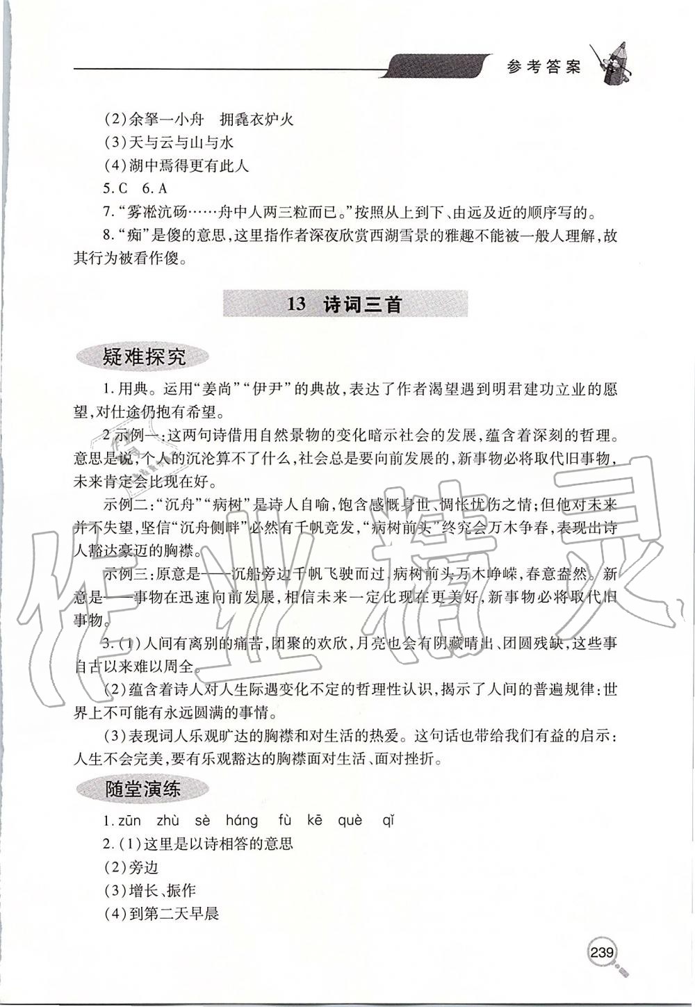 2019年新课堂同步学习与探究九年级语文上学期人教版 第20页