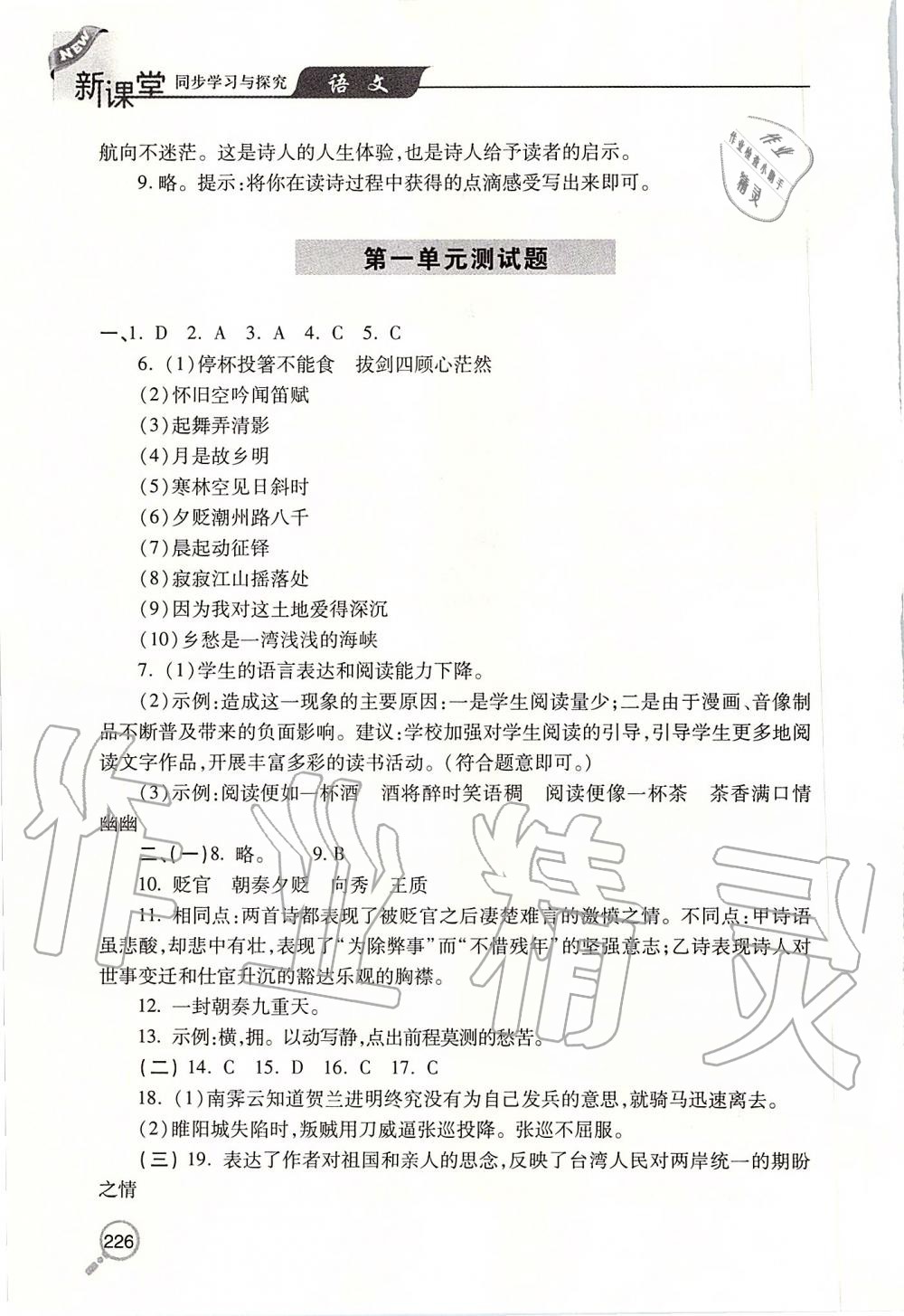 2019年新课堂同步学习与探究九年级语文上学期人教版 第7页