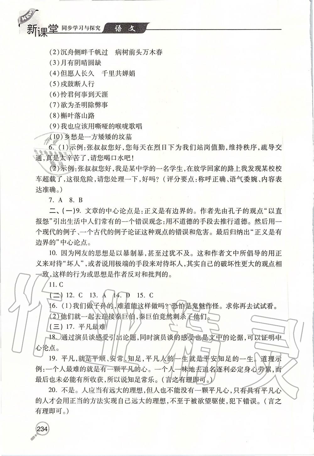 2019年新课堂同步学习与探究九年级语文上学期人教版 第15页