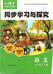 2019年新課堂同步學(xué)習(xí)與探究九年級語文上學(xué)期人教版