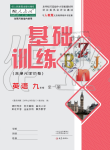 2019年基礎(chǔ)訓(xùn)練九年級英語全一冊人教版大象出版社