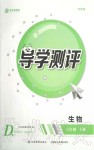 2019年金太陽導(dǎo)學(xué)測評七年級生物上冊蘇教版